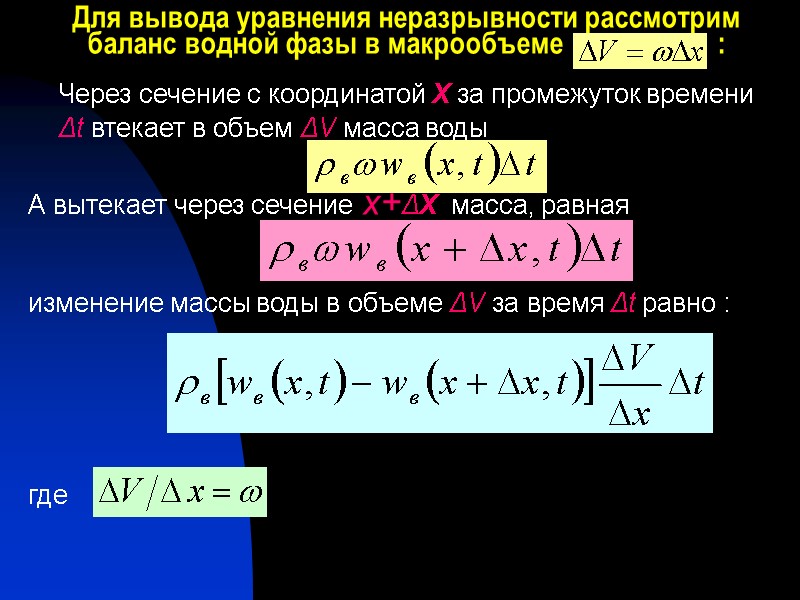 Для вывода уравнения неразрывности рассмотрим баланс водной фазы в макрообъеме    